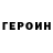 ГЕРОИН гречка Akbarkhon Savsanov